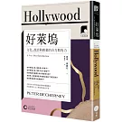 【牛津通識課12】好萊塢：文化、政治與商業的合力與角力