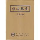稅法輯要(114年版)[軟精裝]
