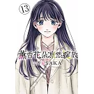 薰香花朵凛然綻放 13(首刷限定版)