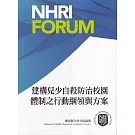 建構兒少自殺防治校園體制之行動綱領與方案