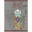 原教界-原住民族教育情報誌125(114/10)炭匯治理與環境經濟教育