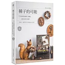 種子的可能：154種果實種子圖鑑×30款設計創作，從撿拾、處理到手作的創造再生計畫（暢銷增訂版）