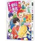 倒數計時！學科男孩（12）：告白煙火大會