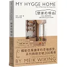 戀家的理由：打造心靈避風港的北歐丹麥Hygge生活指南