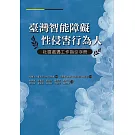 臺灣智能障礙性侵害行為人社區處遇工作指引手冊