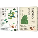 低調安靜做自己+每天把心掃乾淨 (2冊合售)