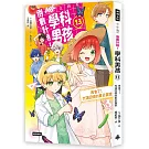 倒數計時！學科男孩（13）：再會了！充滿回憶的夏日露營