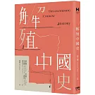 解殖中國史