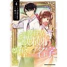 在異世界被姊姊奪走了名字 (4)