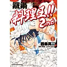 鐵鍋料理王!! 2nd (1)