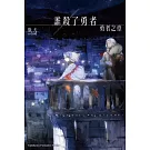 誰殺了勇者 勇者之章