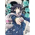 陰陽眼見子 (11)