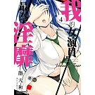 我的女演員最為淫靡 (4)