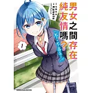 男女之間存在純友情嗎？（不，不存在！） (1)