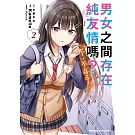 男女之間存在純友情嗎？（不，不存在！） (2)