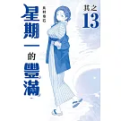 星期一的豐滿　青版 13