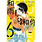 和雨．和你 6