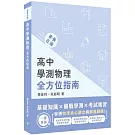 素養在線：高中學測物理全方位指南[適用學測、高中物理考試]