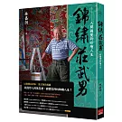 錦繡莊武男：人間國寶的彩繪人生