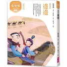 張曼娟唐詩學堂：邊邊——邊塞詩（典藏紀念版）