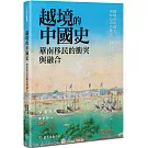 越境的中國史：華南移民的衝突與融合
