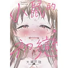 小鼠的初戀 4(首刷附錄版)