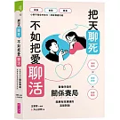 把天聊死，不如把愛聊活：看懂伴侶關係賽局，開展有效溝通的活局對話