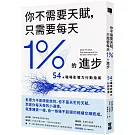 你不需要天賦，只需要每天1%的進步：54個職場影響力行動指南