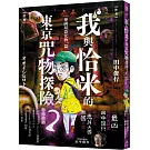 我與恰米的東京咒物探險2 泰國最恐咒物篇