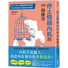 停止情緒內耗的39個練習：日本人氣心理師破解內耗源頭，教你快速告別自我批判和焦慮
