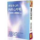 修復身心的內核心呼吸