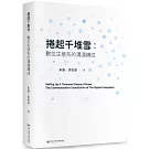 捲起千堆雪：數位生態系的溝通構成