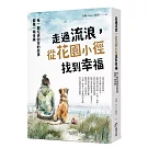 走過流浪，從花園小徑找到幸福：每一個毛孩回家的故事，都像一場奇蹟