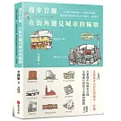 漫步首爾，在街角遇見城市的輪廓：160幅手繪插圖 x 7個散步路線，建築師的眼帶你看見首爾另一面風景