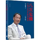 八次危機：中國式經濟危機和應對（增訂版）