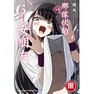 那傢伙的女朋友 6