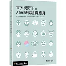 東方視野下的AI倫理模組與應用