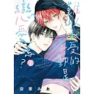 難以承受的悸動是戀愛嗎？ 2