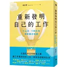 重新發明自己的工作：不心累、不瞎忙的無限職涯地圖