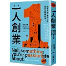 一人創業【暢銷新修版】：創業就是，做好一件你真正想做的事！