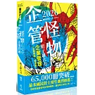 企管怪物-企業管理(企業概論‧管理學)(十版)