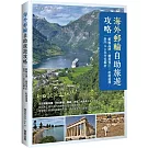 海外郵輪自助旅遊攻略：郵輪品牌X艙房預訂X航線選擇，熱門QA全方位解析