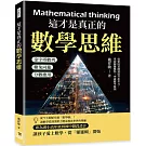這才是真正的數學思維：金字塔數列×雞兔同籠×分數應用……從鞏固基礎到提升思考力，掌握關鍵難點，突破數學瓶頸
