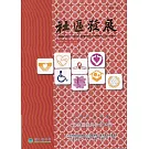 社區發展季刊191期（2025/09)：靈性關懷與社會工作