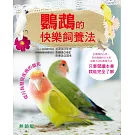 鸚鵡的快樂飼養法(熱銷版)