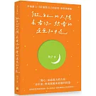 做自己的太陽，去看你想看的星星和月亮：幸福路上，50個對自己的訴說、和解與釋懷