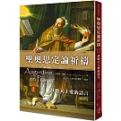 聖奧思定論祈禱：靜聽天主愛的語言