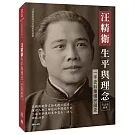 汪精衛生平與理念：一手史料重構民國史