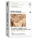 世界中的東北：東北讀本（上）
