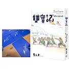 雙寶記：星星穿越宇宙而來（作者限量親簽版）